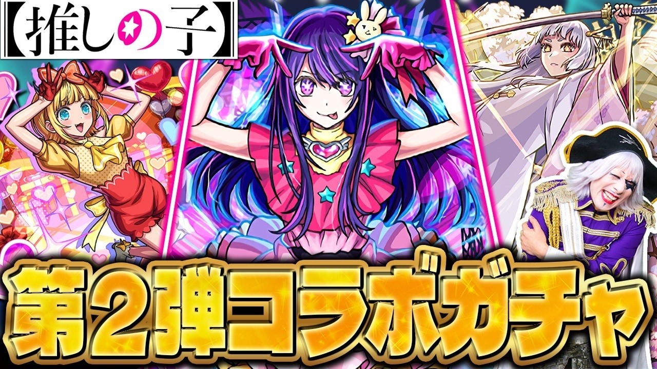 【モンスト】推しの子コラボガチャで目を疑う神引き！？