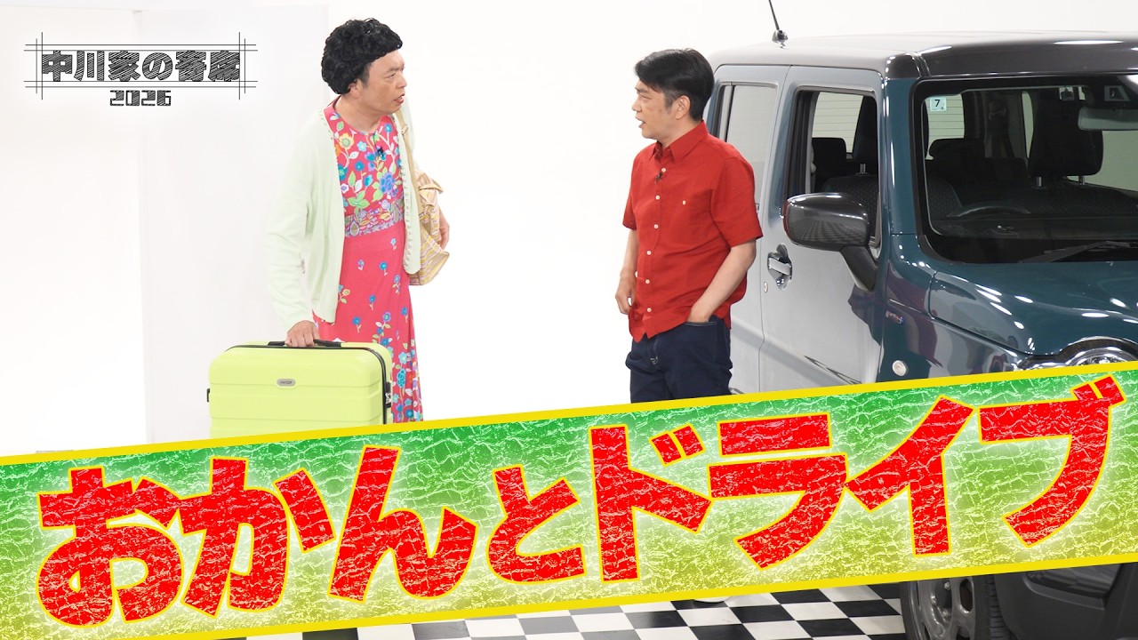 中川家の寄席2026 「おかんとドライブ」