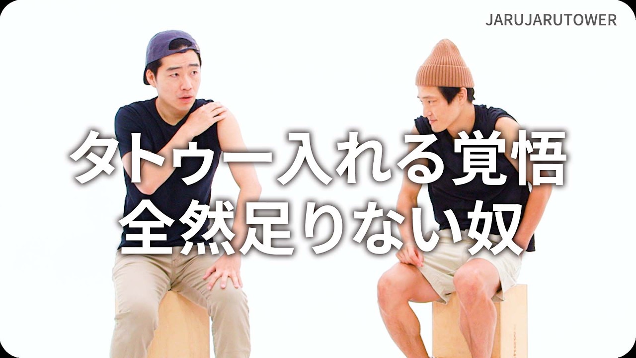 『タトゥー入れる覚悟全然足りない奴』ジャルジャルのネタのタネ【JARUJARUTOWER】
