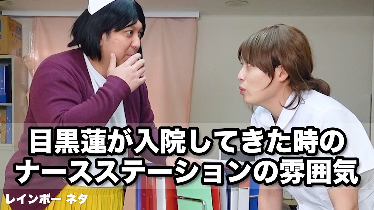 【コント】目黒蓮が入院してきた時のナースステーションの雰囲気