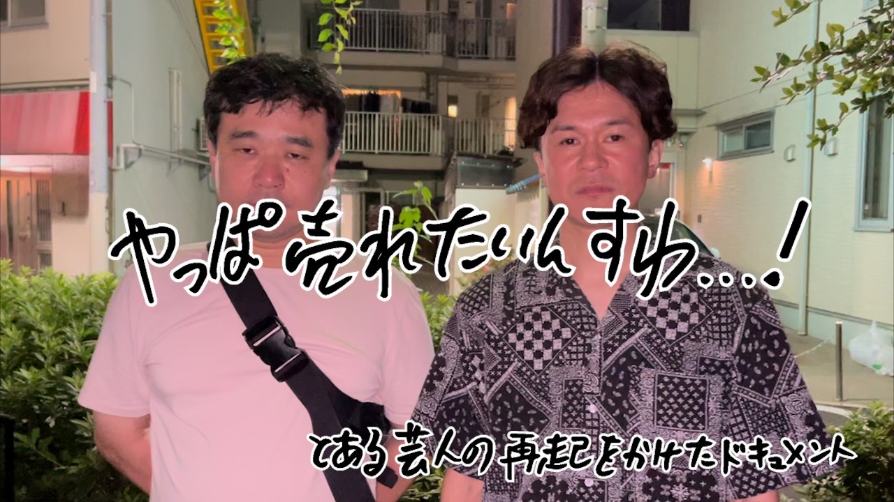 やっぱ売れたいんすわ…!【とある芸人の再起をかけたドキュメント】第二十八話【予感】