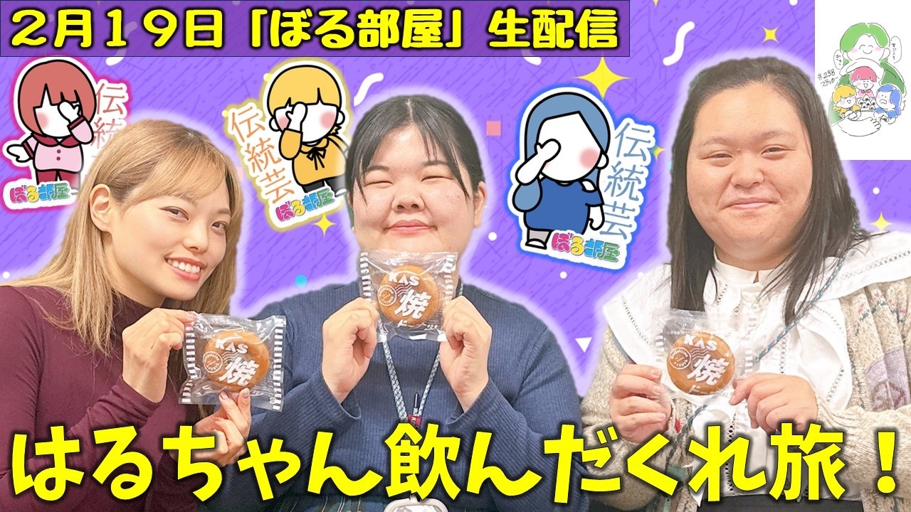 【はるちゃん飲んだくれ旅in今泉/KAS焼ドーナツ】ぼる塾と一緒に「ぼる部屋」を見よう！生配信【2/19(#238)】