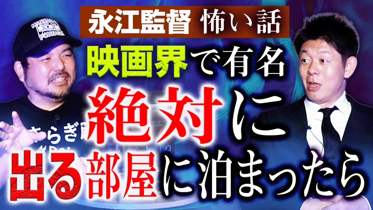 初【永江監督】超有名な絶対に出る宿に泊まったら”映画「夜勤事件」2/20から公開”『島田秀平のお怪談巡り』
