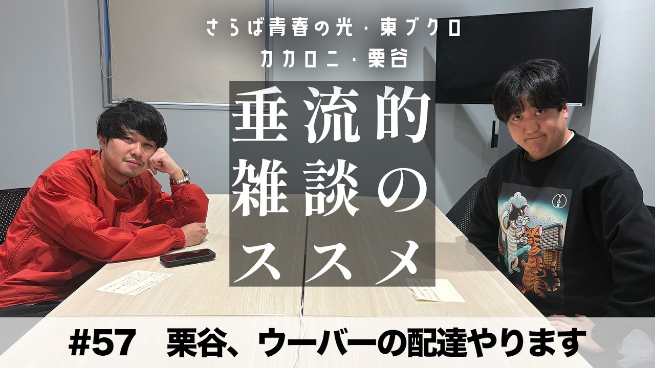 東ブクロ＆カカロニ栗谷『垂流的雑談のススメ』#57「栗谷、ウーバーの配達やります」