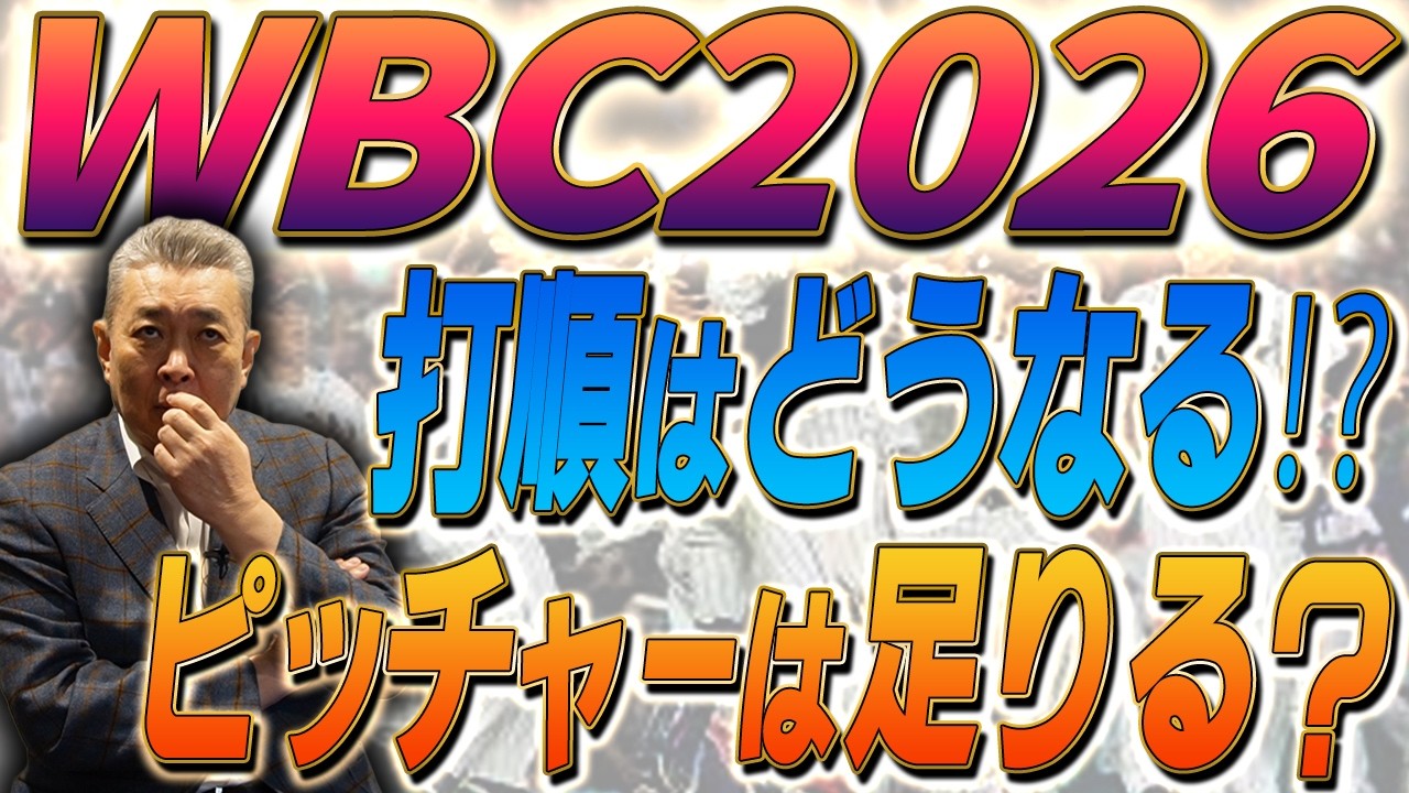 【まもなく開幕】WBC2026！気になる打順はどう組む？ピッチャーは14人で十分！？