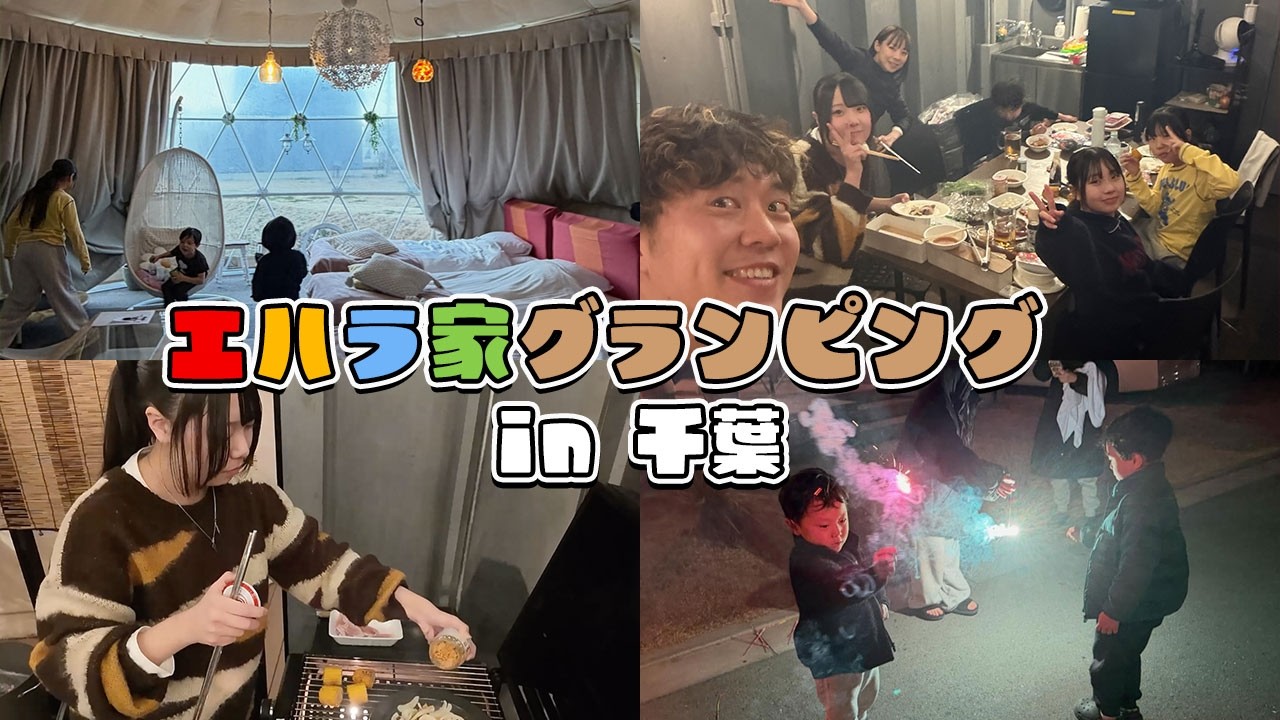 【プチ旅行】初めてのグランピング！！！最強すぎる宿でみんな大喜び！！