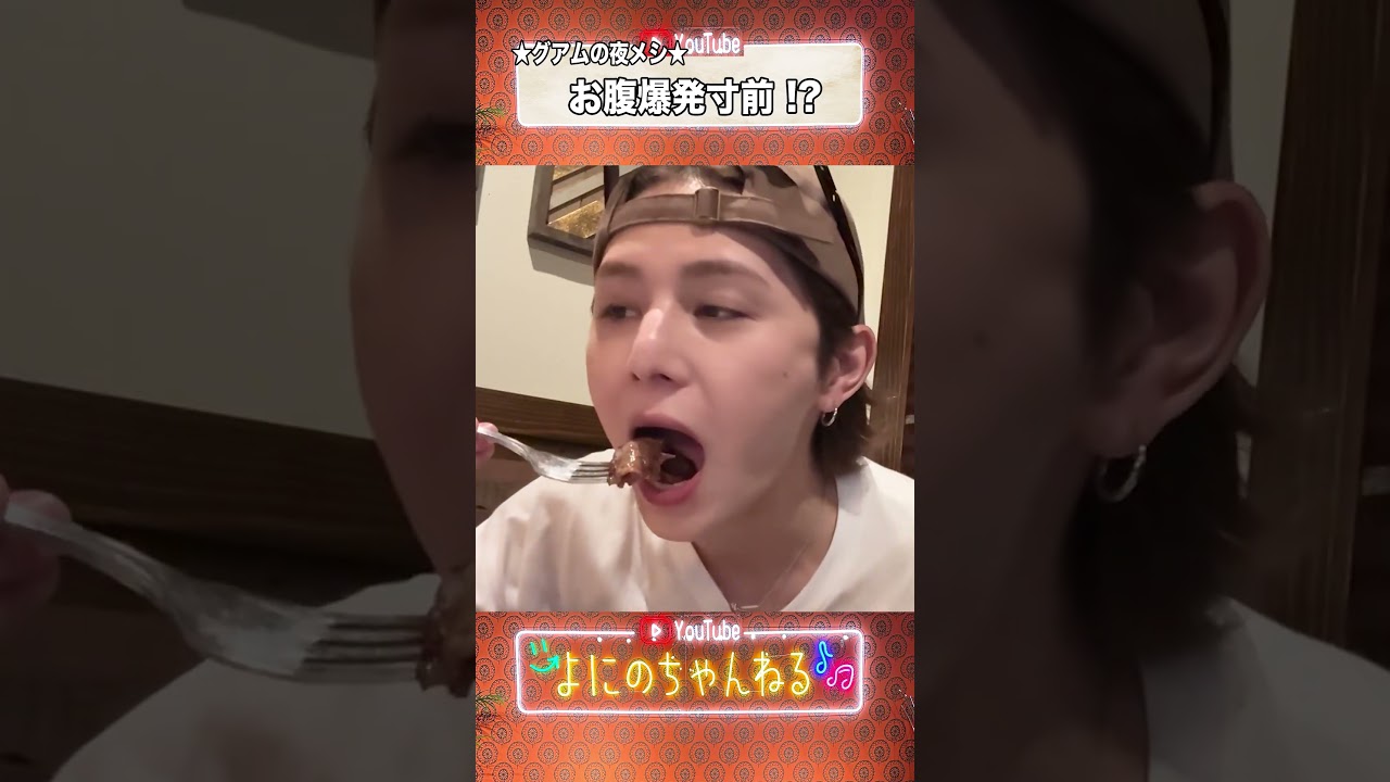 よにのちゃんねる【グァムで夜メシ】こんなテンションの高い自発光はレア 笑