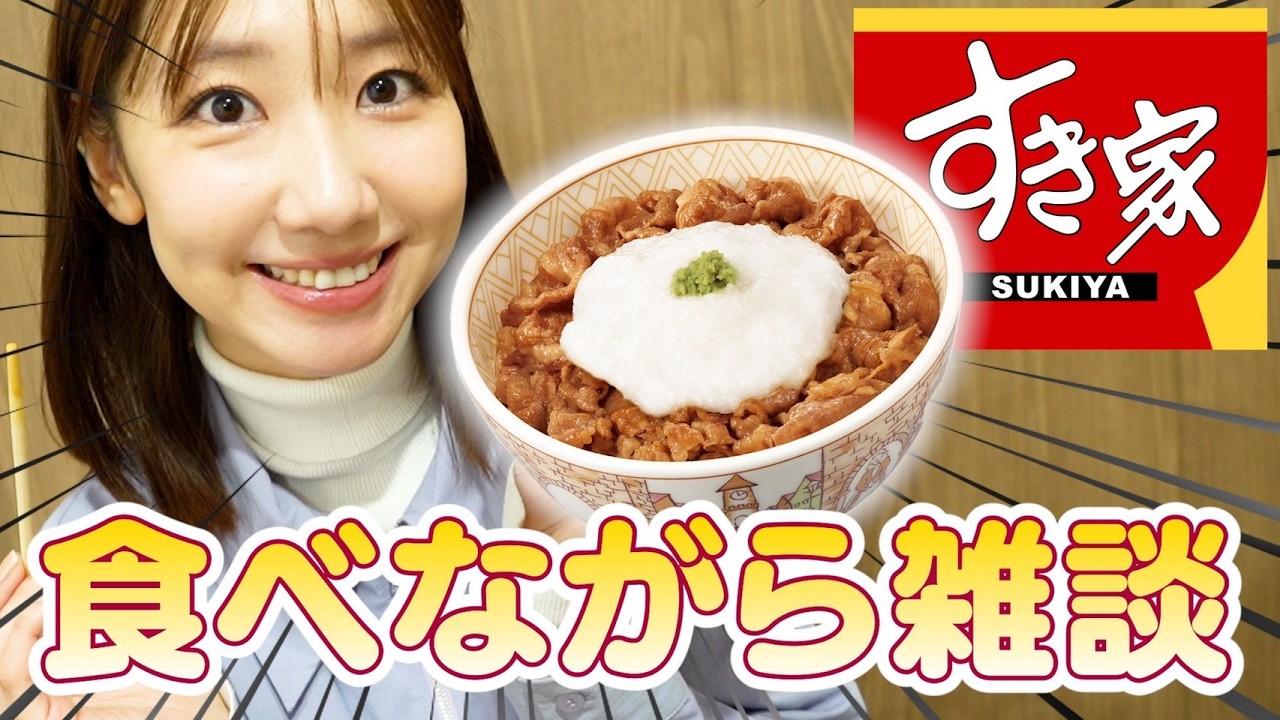 【すき家】牛丼食べながら喋る動画