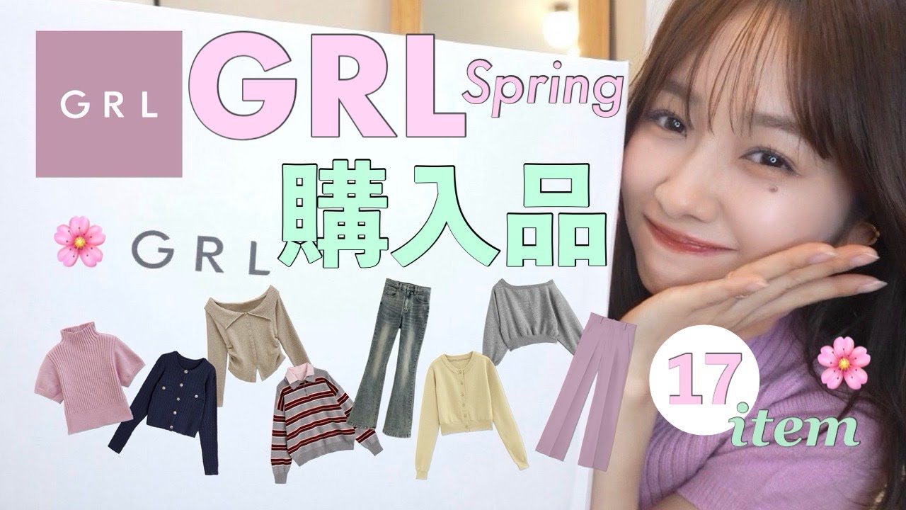 【GRL購入品】春服可愛すぎて爆買い‎！🌸今から着れる17点ご紹介～‎🤍