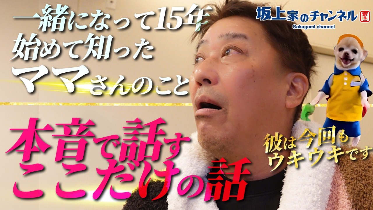 15年連れ添って初めて知った衝撃の事実…！パパさん、ママさんの「秘密」にタジタジ！？
