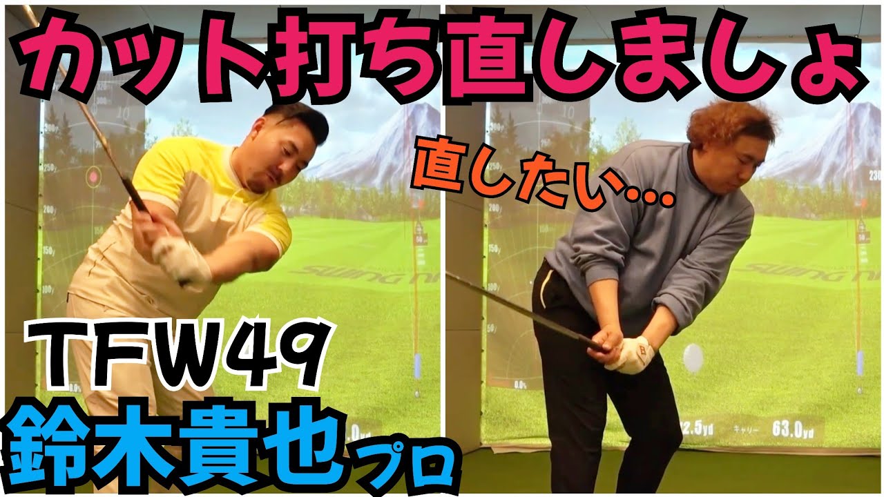 【TFW49鈴木貴也プロ】カット打ちは直した方が良いですよね！