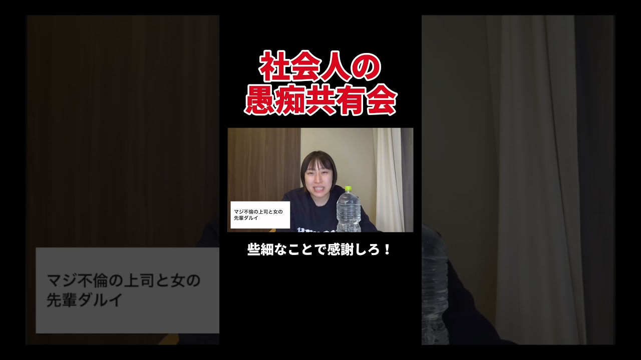 社会人の愚痴共有会 #丸山礼 #shorts #おすすめ