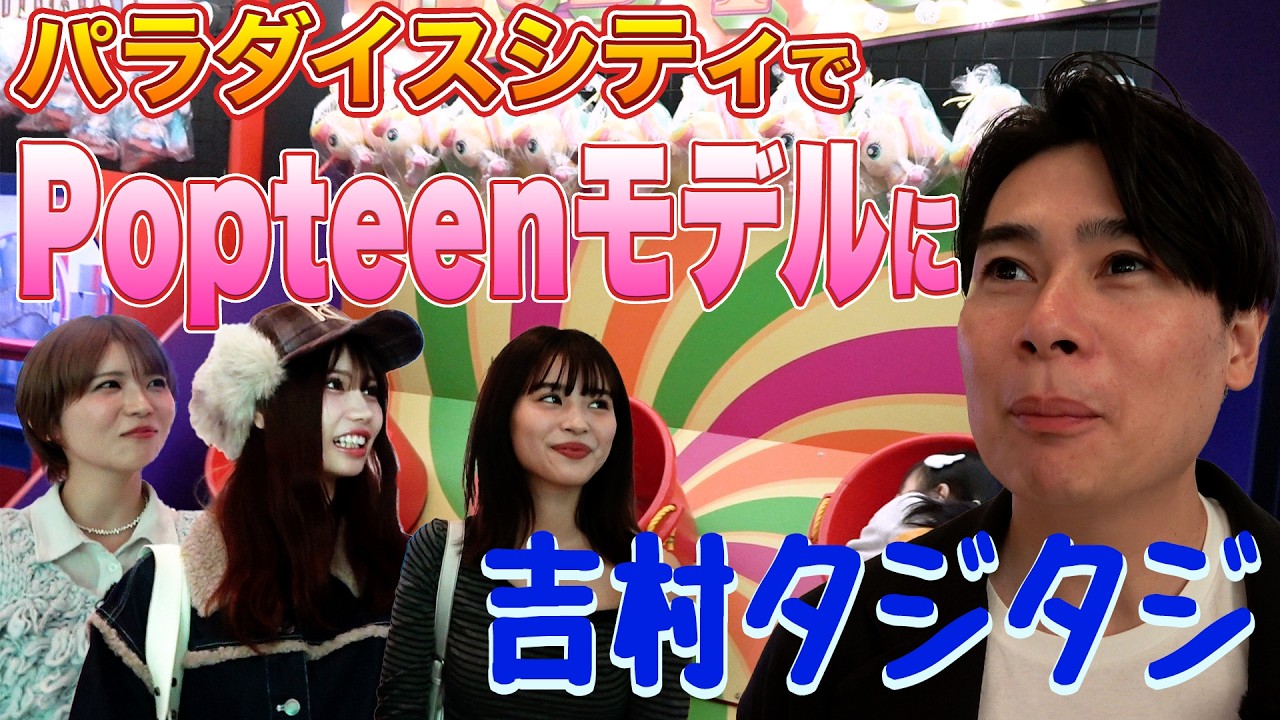 吉村韓国旅行にみちょぱも参戦！？Popteenモデル谷田ラナと藤田みあが合流して満喫！！