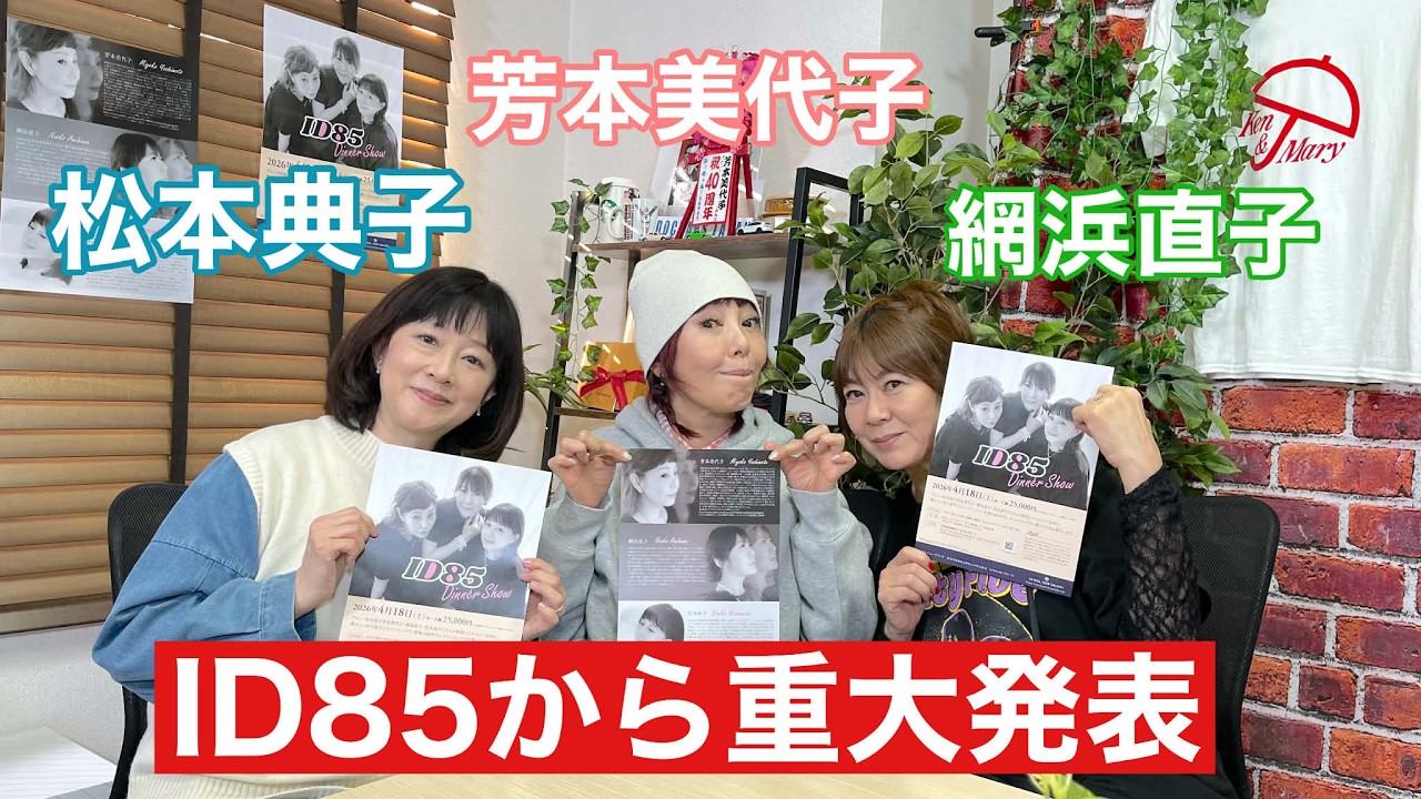 【芳本美代子・網浜直子・松本典子】ハイセンスな大人のディナーショー開催！ID85が語る2026年の活動内容