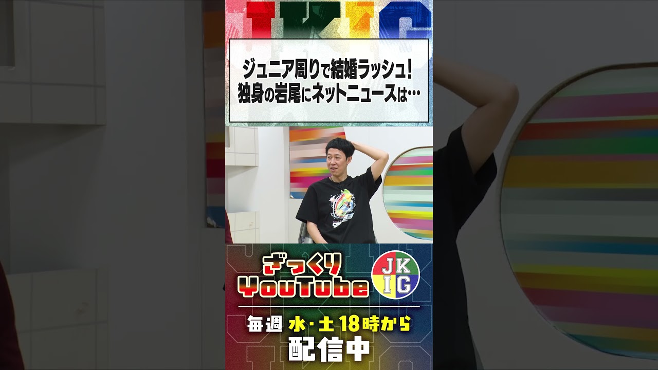 ジュニアまわりで起きた結婚ラッシュ話＆岩尾の結婚観　#ざっくりYouTube