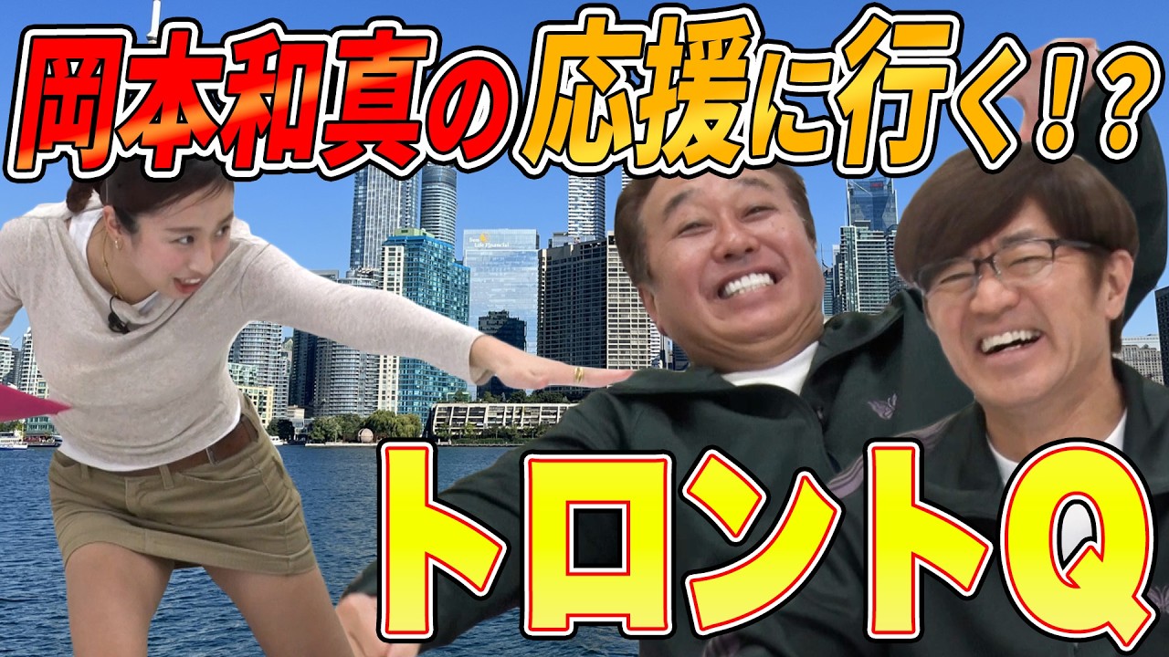 【岡本和真に会いにトロントに行きたいか！？】河辺の謎MC炸裂！