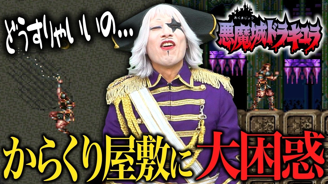 【悪魔城ドラキュラ】なんだこれ？ 苦戦するゴー☆ジャスに鋭いムチのツッコミが飛びまくる【ステージ4～】#4