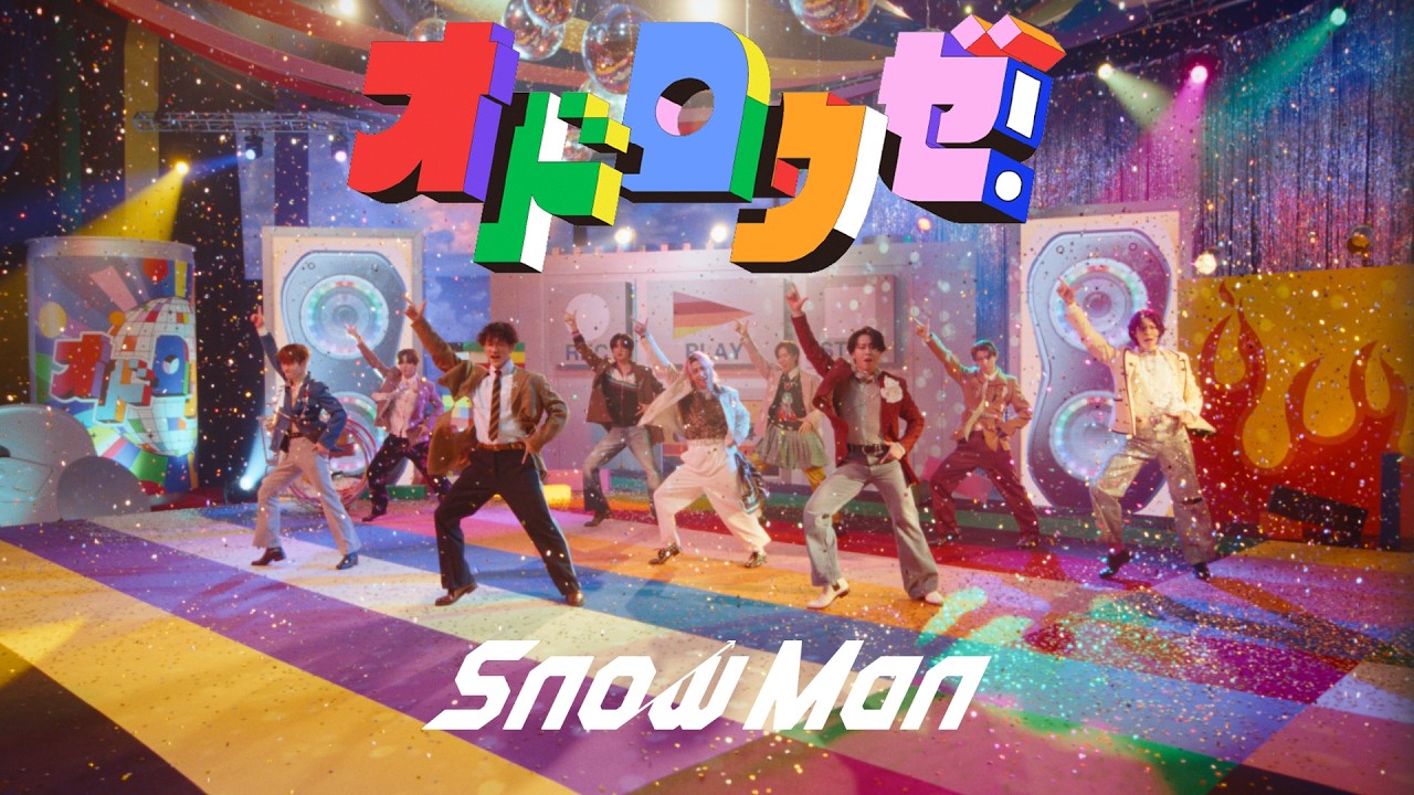 Snow Man オドロウゼ！ Music Video