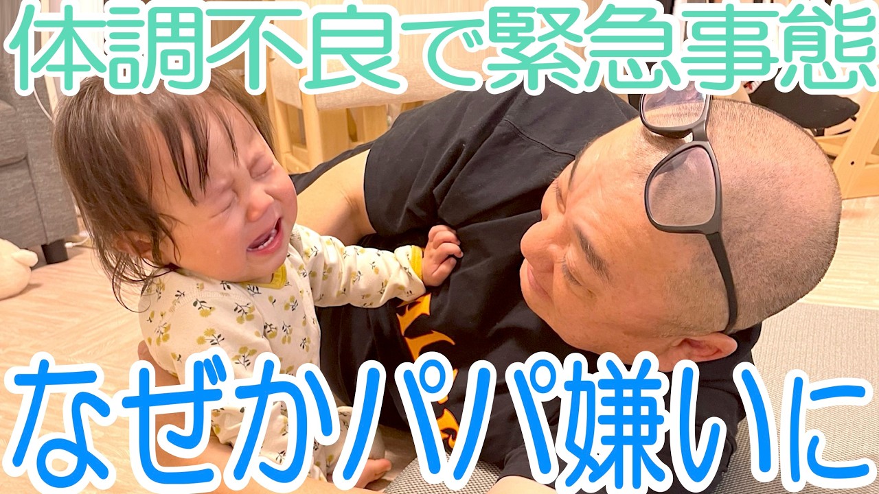 【緊急事態】にこりが深夜に体調不良…その流れでなぜか極度のパパ嫌いになりました【急な発熱】