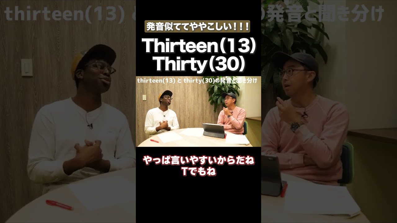 13と30の発音を聞き分けるコツ！#矢作とアイクの英会話 #矢作兼 #アイクぬわら