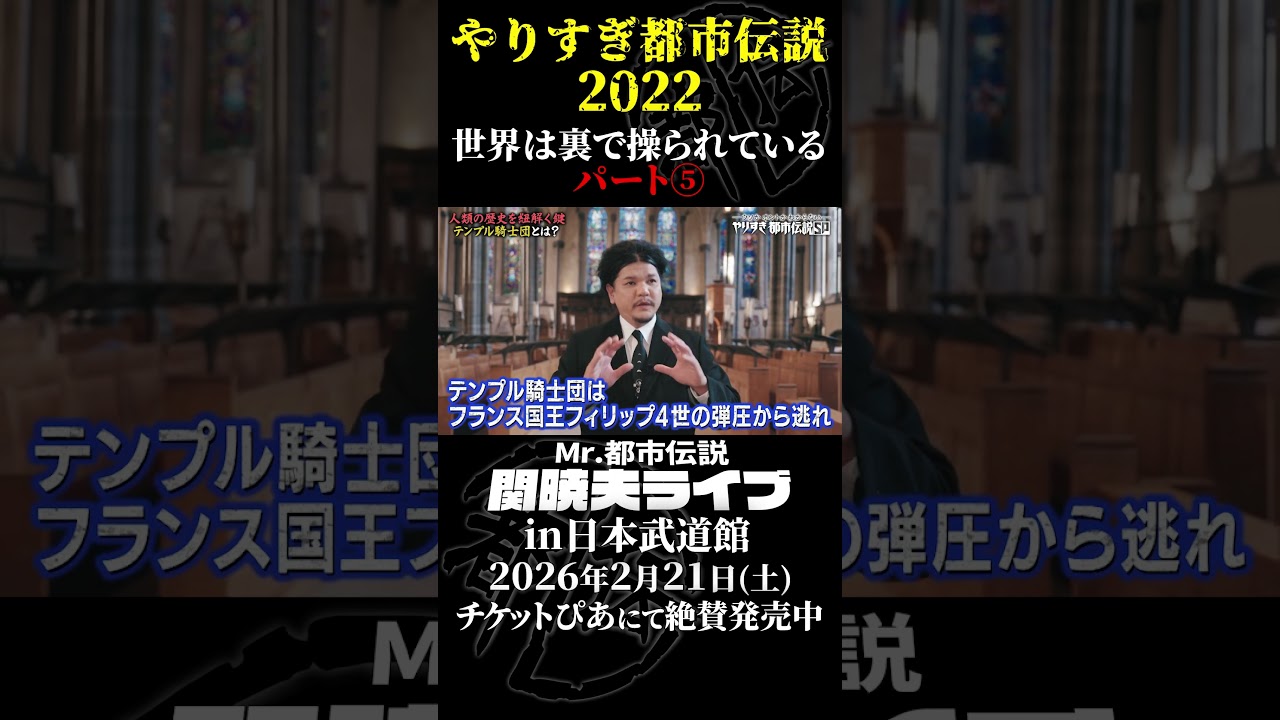 やりすぎ都市伝説プレイバック「2022年 世界は裏で操られている」パート5【武道館であなたを待つ】#やりすぎ都市伝説 #都市伝説 #関暁夫 #武道館 #陰謀 #裏社会 #政治 #予言 #shorts