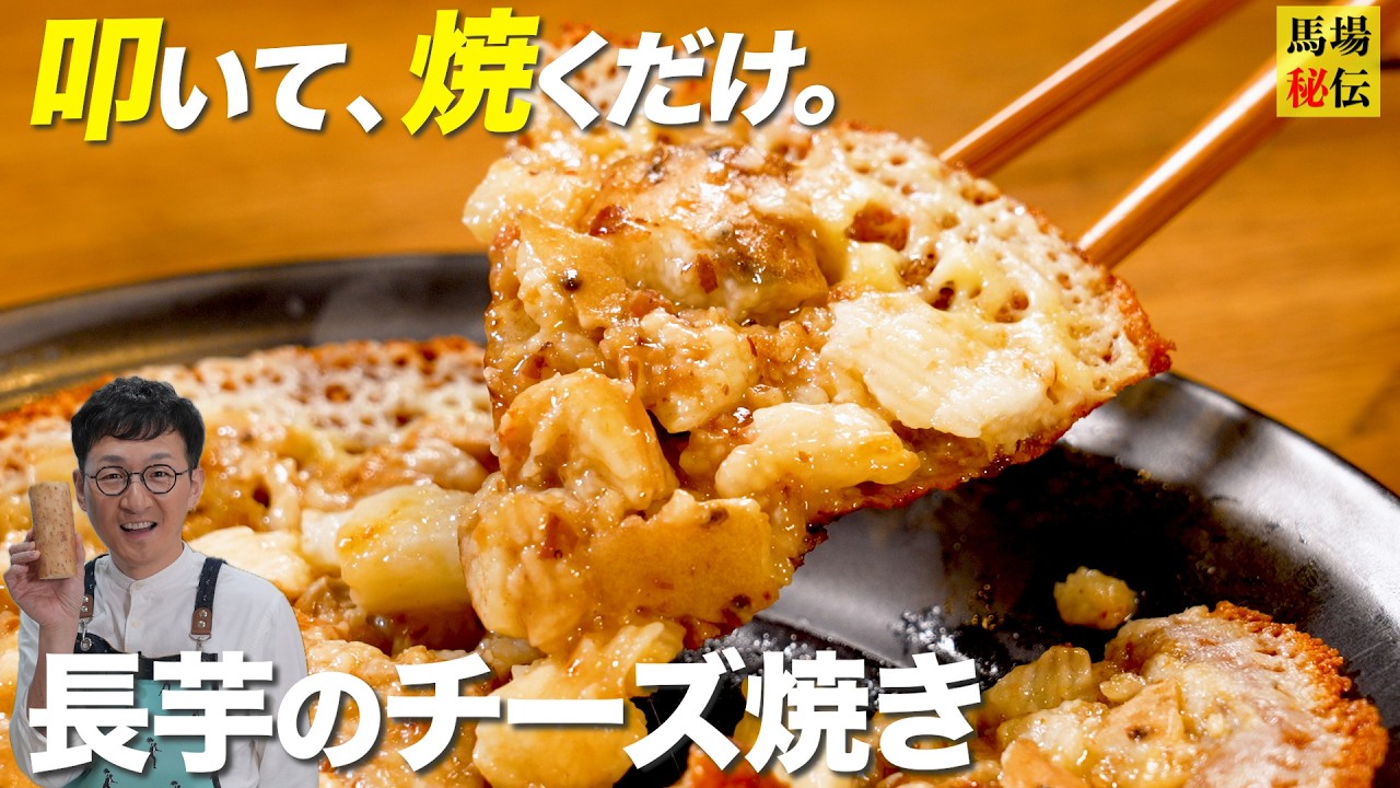 叩いて焼くだけ！リピ確定【禁断の長芋チーズ焼き】食材２つ・８分で完成の“カリふわ”レシピ