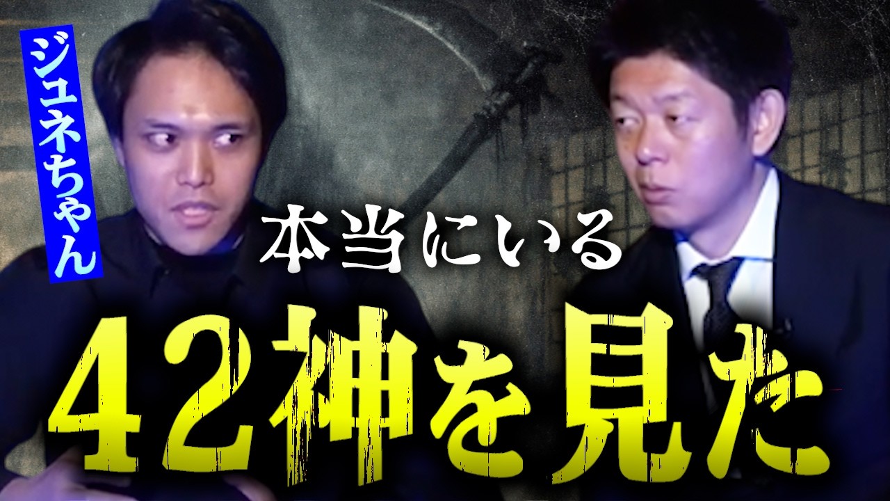 【怪談だけお怪談】42神を見た!こんな世界があったのか!!!本当に体験したリアルなあの世に通じる世界を激告白 【ジュネちゃん】※切り抜き 『島田秀平のお怪談巡り』
