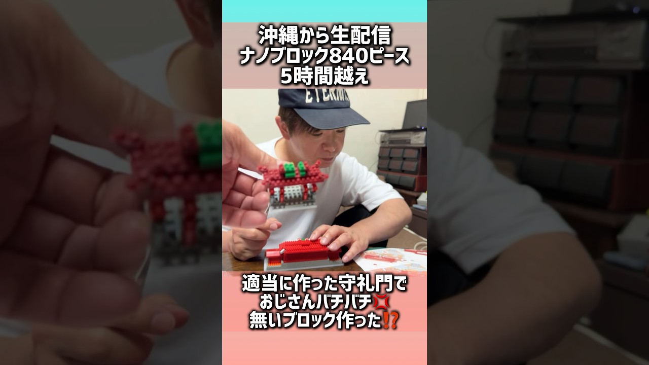 は？完成？ナノブロック適当に作ってたらおじさんがバチバチになったよ #濱口優 #よゐこ #ナノブロック #首里城