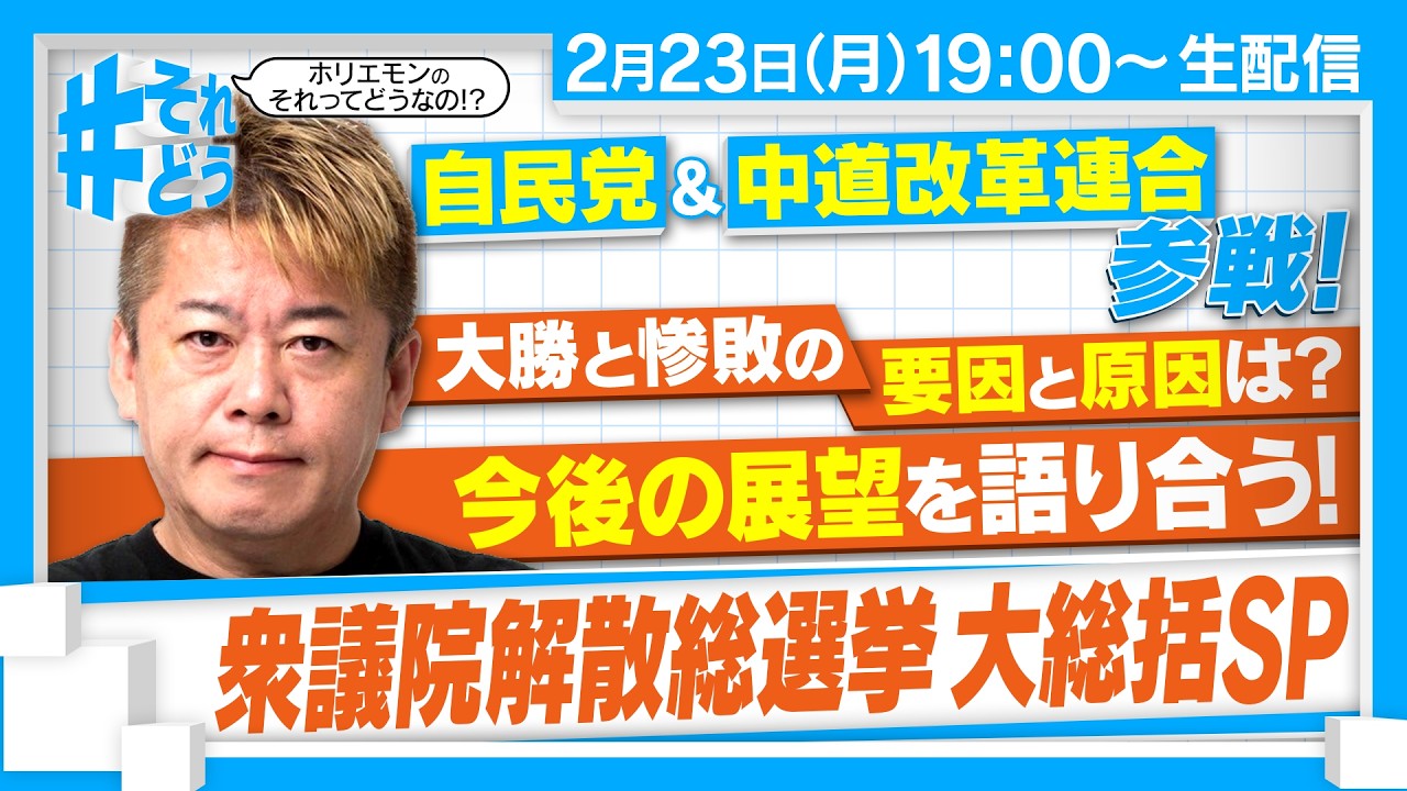 【解散総選挙 分析SP】自民大勝・中道苦戦の衆議院、今後の展望は！？｜国民が支持した政策とは？『 #それどう – ホリエモンのそれってどうなの！？』2026年2月23日放送