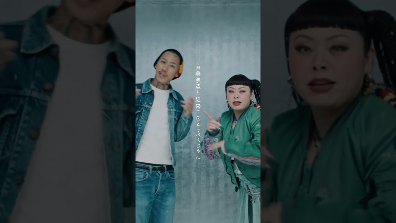 渡辺直美&千葉雄喜   なにこれ？ #shorts