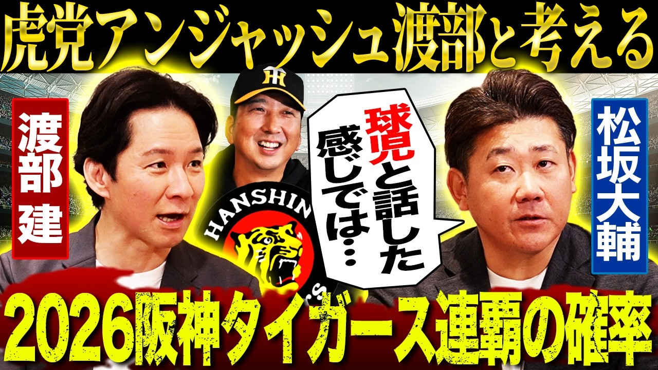 【初登場】虎党アンジャ渡部とサシ飲み！ドラ1立石の評価は⁉︎藤川球児は監督として何が凄い？盟友松坂がぶっちゃける‼︎阪神連覇の確率は⁉︎【アンジャッシュ渡部コラボ①】