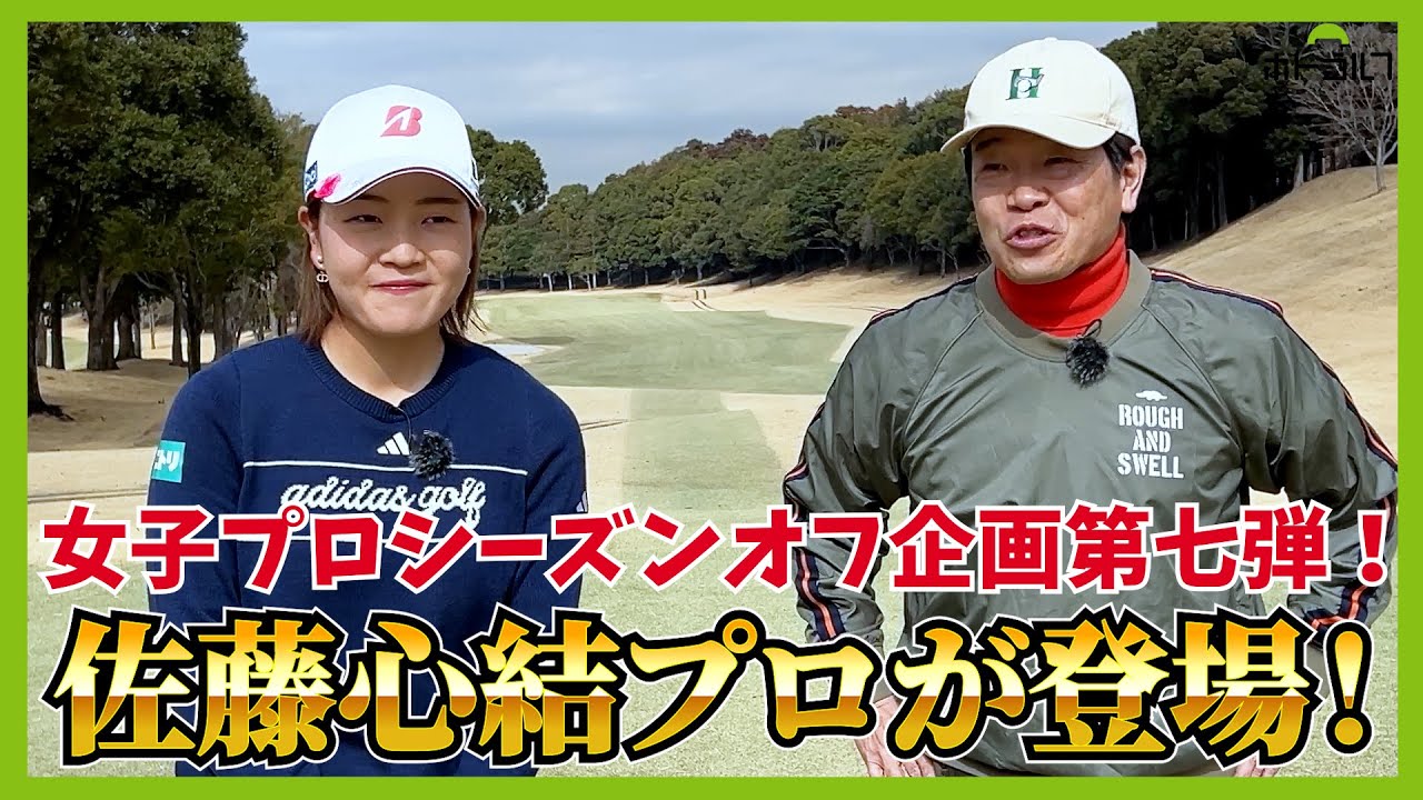 佐藤心結圧巻のフェードボールをぜひ！トーナメントコース、カメリアヒルズCCよりお送りします！