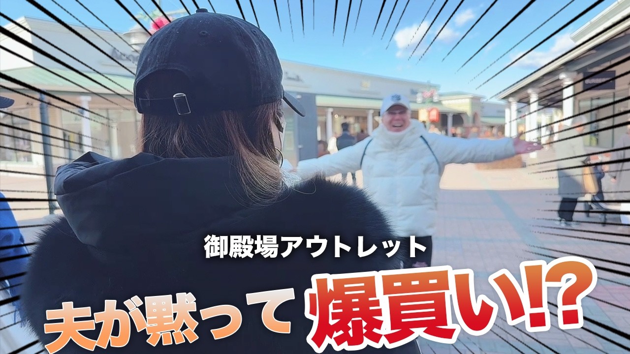 【御殿場】家族でアウトレットのお買い物！