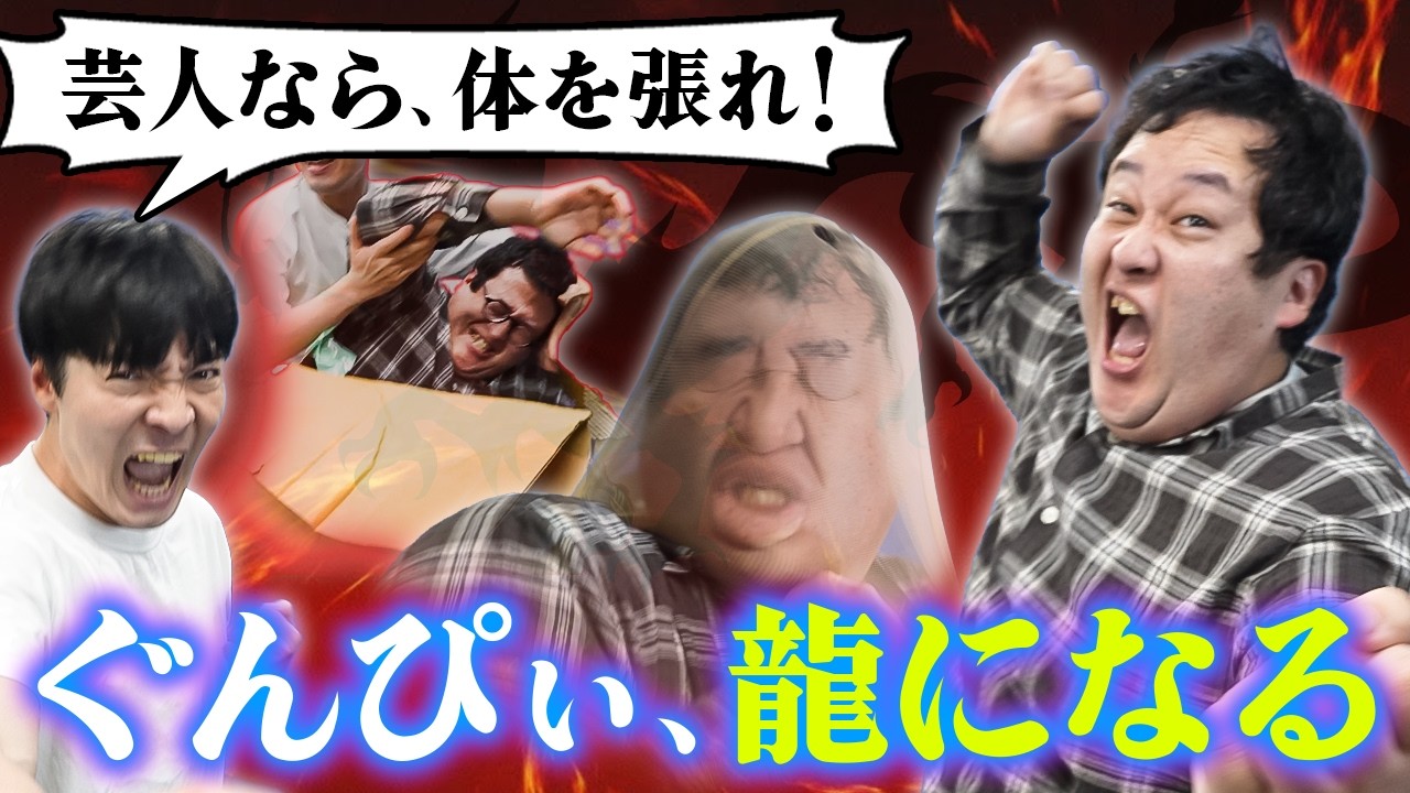 ぐんぴぃ、龍になれ。