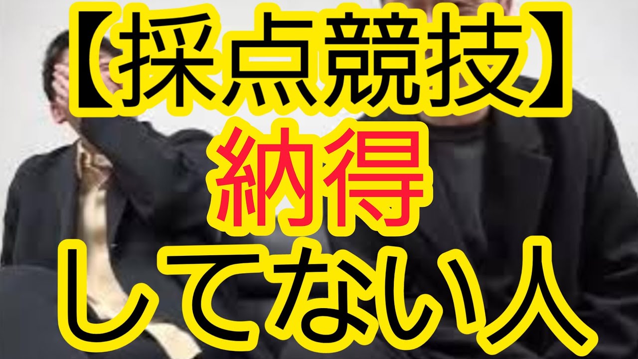 【採点競技】納得してない人