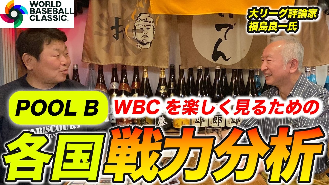 アメリカ大本命！プールBの戦力を福島良一さんが徹底解説