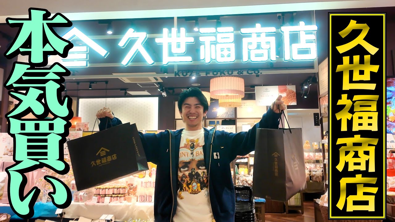 久世福商店でガチ買い物。我が家の晩ごはんが最高になります