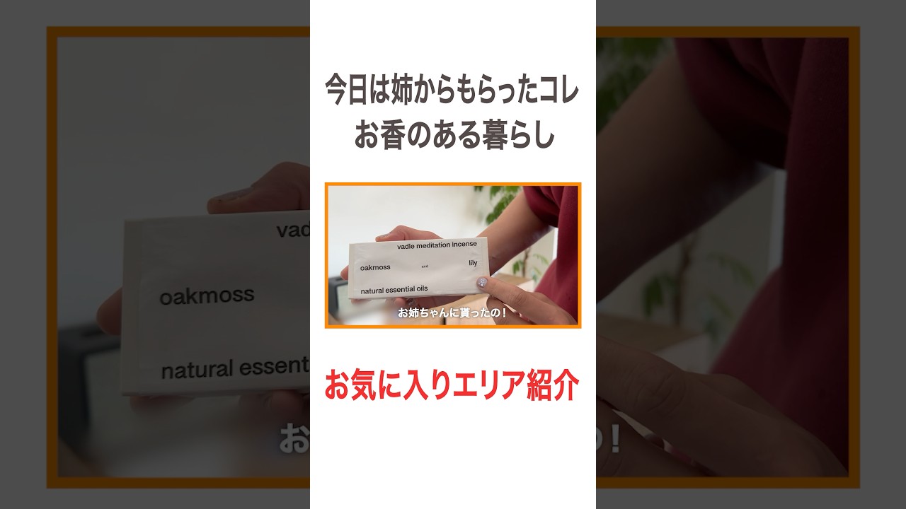 今日は姉からもらったコレ!! お香のある暮らし お気に入りエリア紹介♡ #高橋ユウ #yutakahashi #お気に入り #商品紹介 #お香 #お香のある暮らし #ルーティン #ルーティン動画