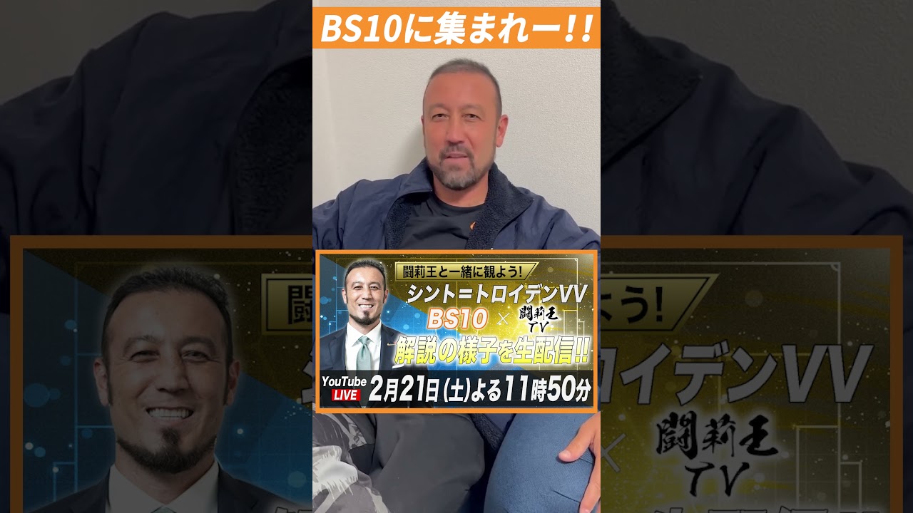 BS10と闘莉王TV初コラボ！シント＝トロイデン対デンデル戦解説生配信決定！