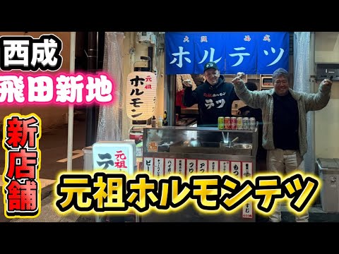 【西成】元祖ホルモンテツが串焼きスタイルで飛田新地にオープン！