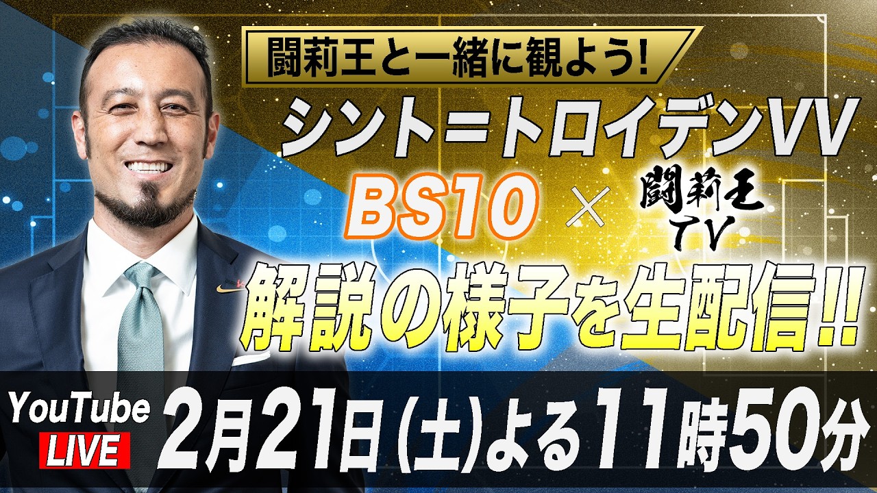 BS10と闘莉王TV初コラボ！シント＝トロイデン対デンデル戦解説生配信決定！