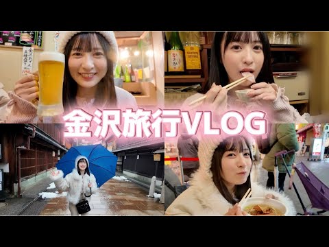 【旅行VLOG】金沢爆食旅〜ビールに日本酒にくぅー最高〜