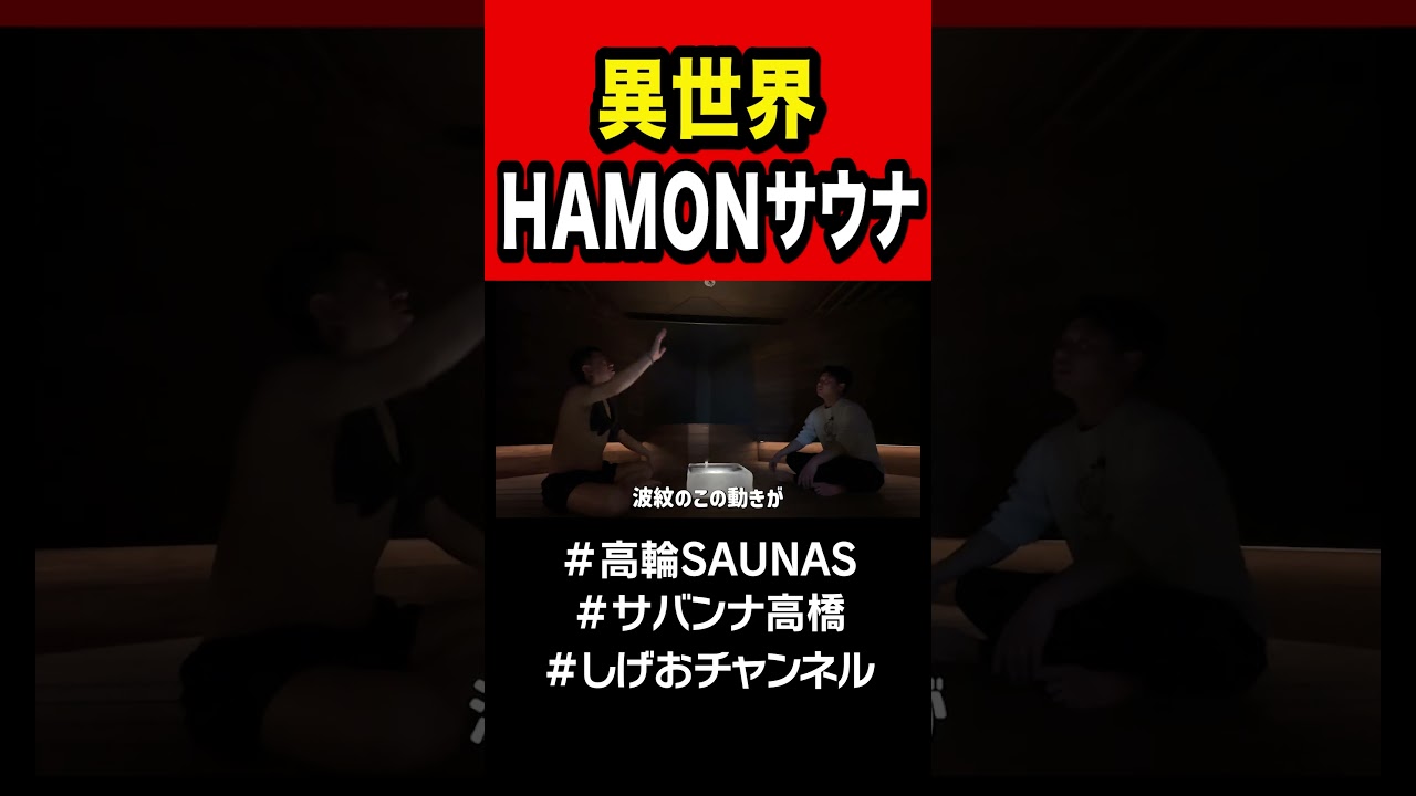 【衝撃】HAMONサウナ！！！