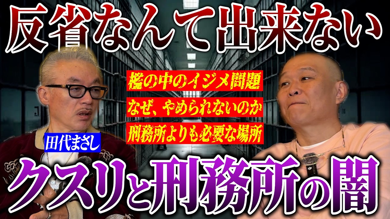 幻覚と幻聴のリアル…田代まさしが語るドラッグと刑務所の闇