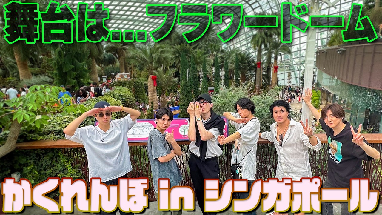 SixTONES【フラワードームでかくれんぼ】過去最大規模!! in シンガポール