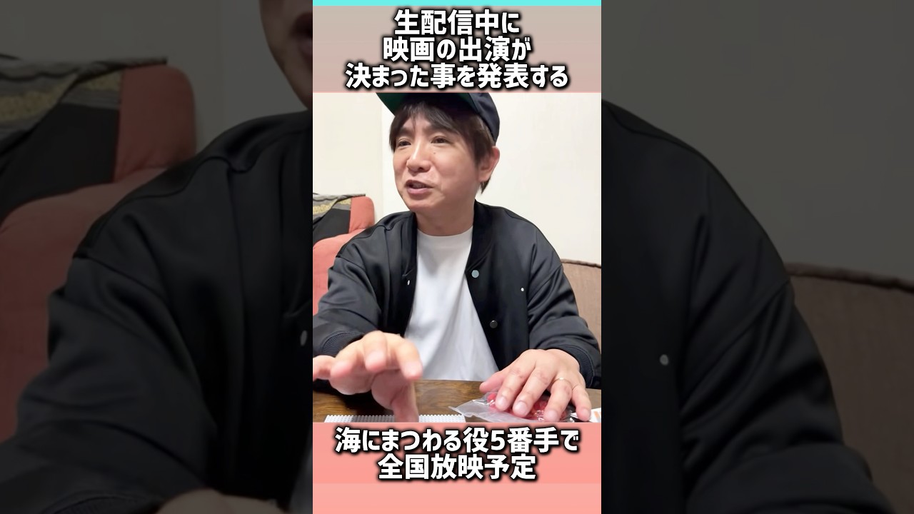 実は生配信で映画出演を発表しています #濱口優 #よゐこ #映画出演
