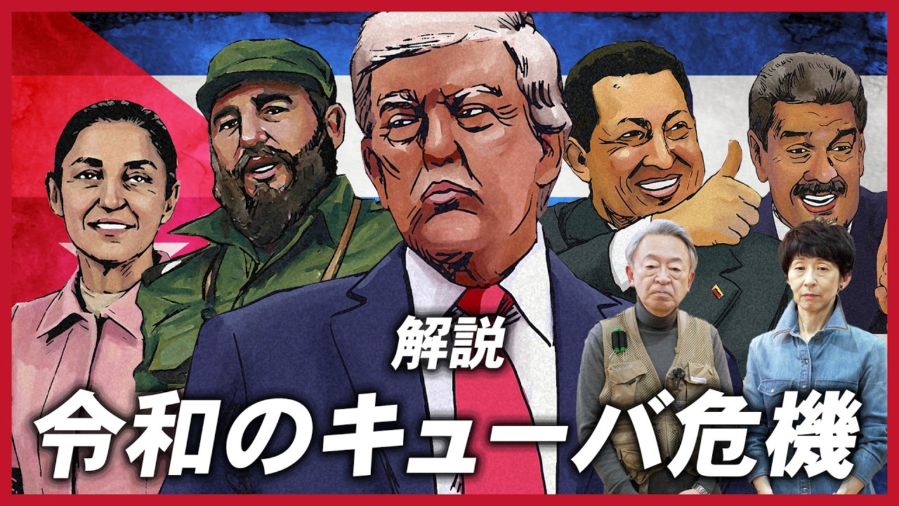 アメリカが政権転覆を画策？石油が途絶えて人道危機に…いまキューバで何が起きているのか分かりやすく解説！【歴史】