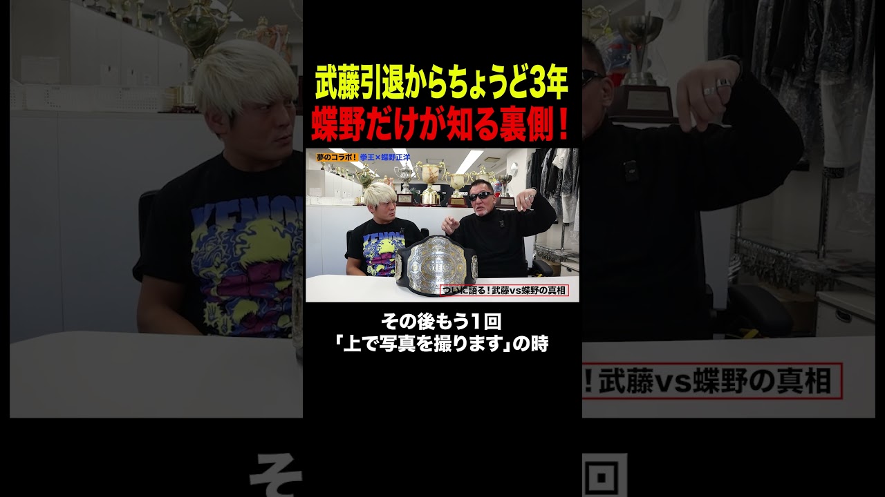 【告白】2人とも車椅子⁉️武藤&蝶野ここだけの秘話🔥#プロレス #武藤引退 #noah_ghc