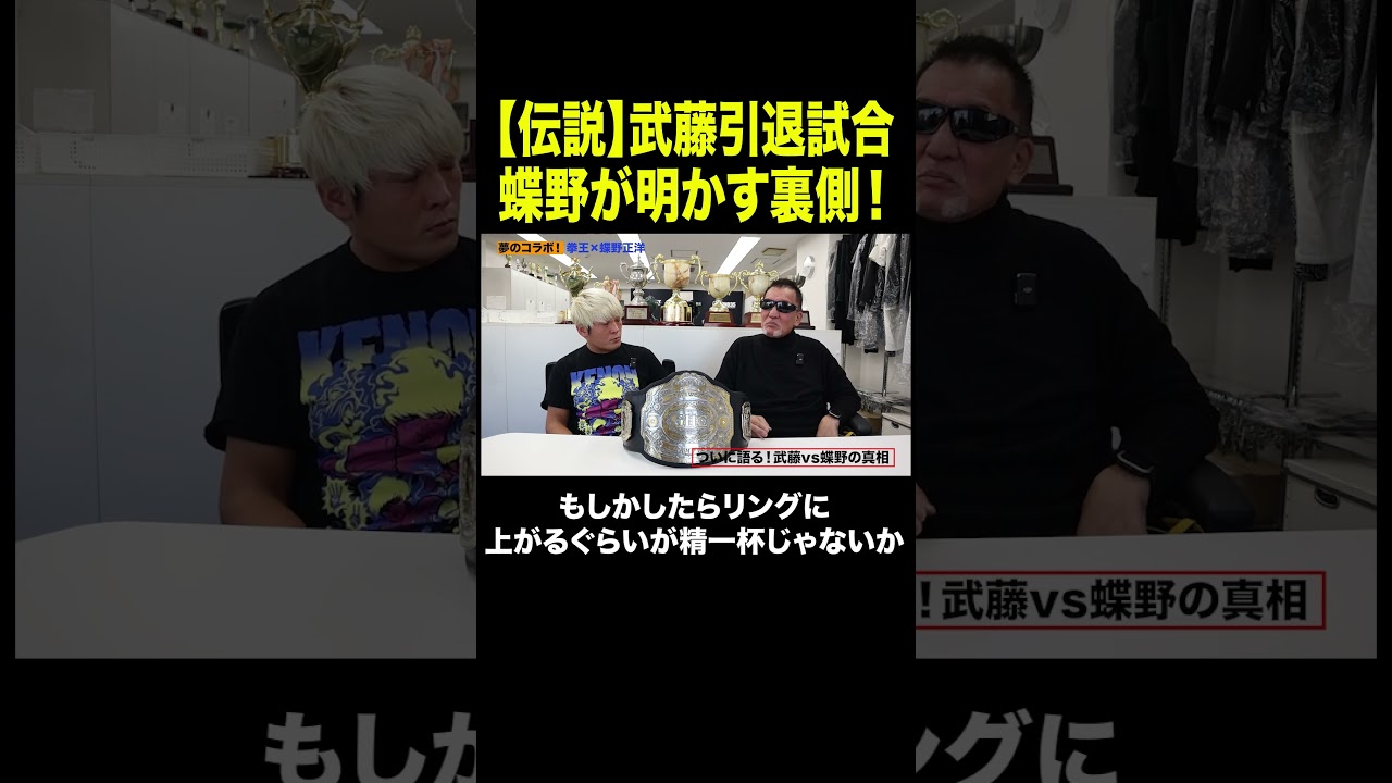 あの日から3年✨「武藤さんの車椅子を…」蝶野正洋が激白❗️　#武藤引退 #プロレス