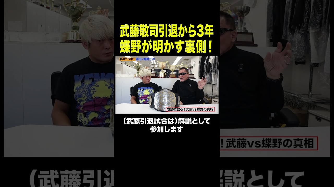 武藤敬司引退からちょうど3年🔥最後に闘った蝶野正洋が激白。あの試合の裏側❗️#プロレス #noah_ghc #武藤引退